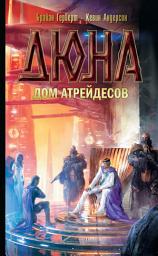 Icon image Дюна: Дом Атрейдесов