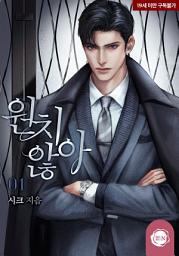 Icon image 원치 않아 1권