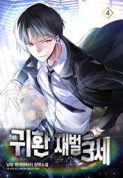 Icon image 귀환 재벌 3세 4