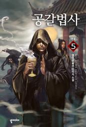 Icon image 공갈법사 5 (완결): 우화등선