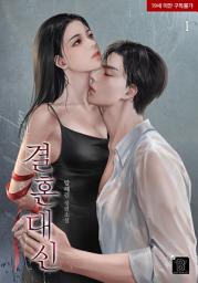 Icon image 결혼 대신 1권