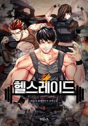 Icon image 헬스레이드 8