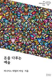 Icon image 돈을 다루는 예술: AI+ 백만장자 클럽