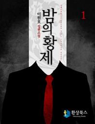 Icon image 밤의 황제 1 - 이원호 장편소설
