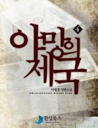 Icon image 야망의 제국 2부 1 - 이원호 장편소설