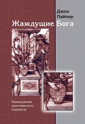 Icon image Жаждущие Бога. Размышления христианского гедониста