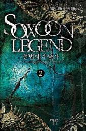 Icon image 선법의 계승자 2