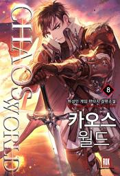 Icon image 카오스 월드 8 (완결)