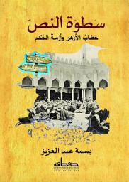 Icon image سطوة النص: خطاب الأزهر وأزمة الحكم