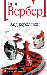 Icon image Ход королевой