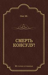 Icon image Смерть консулу!