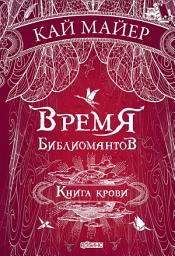 Icon image Время библиомантов. Книга крови