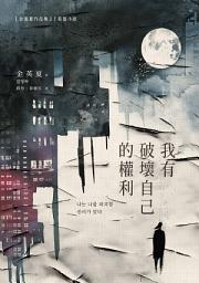 Icon image 我有破壞自己的權利
