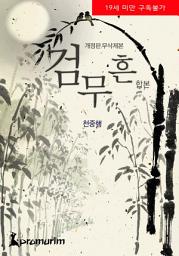 Icon image 검무흔(개정판) 합본 (전3권 완결)