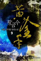 Icon image 황금수 9권