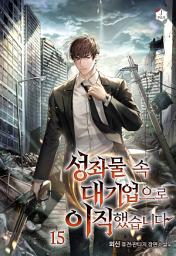 Icon image 성좌물 속 대기업으로 이직했습니다 15권