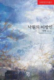 Icon image 낙원의 이방인: 1권
