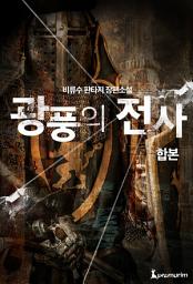 Icon image 광풍의 전사 합본 (전6권 완결)