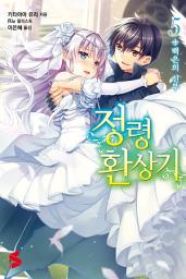 Icon image 정령환상기 5