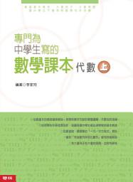 Icon image 專門為中學生寫的數學課本──代數(上)