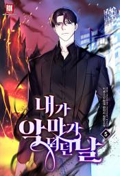 Icon image 내가 악마가 되던 날 5권