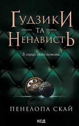 Icon image Ґудзики та ненависть. Книга 2