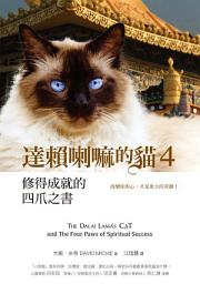 Icon image 達賴喇嘛的貓 4 修得成就的四爪之書：改變你的心，才是更大的奇蹟