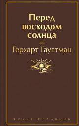 Icon image Перед восходом солнца