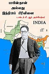 Icon image பாகிஸ்தான் அல்லது இந்தியப் பிரிவினை: Pakistan or Partition of India