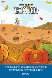 Icon image 가을의 서사
