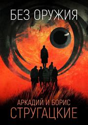 Icon image Без оружия