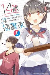Icon image 14歲與插畫家: 14歲與插畫家 (1)