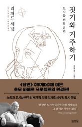 Icon image 짓기와 거주하기: 도시를 위한 윤리