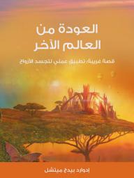 Icon image العودة من العالم الآخر‎: ‏قصة غريبة: تطبيق عملي لتجسد الأرواح‏