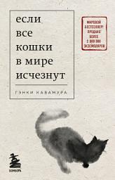 Icon image Если все кошки в мире исчезнут
