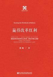 Icon image 赢得改革红利