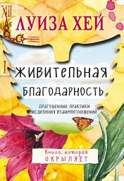Icon image Живительная благодарность