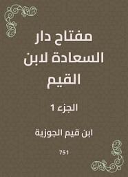 Icon image مفتاح دار السعادة لابن القيم