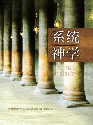 Icon image 系统神学(简体) SYSTEMATIC THEOLOGY