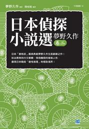 Icon image 日本偵探小說選 夢野久作 卷二: 日本「變格派」最高典範夢野久作生涯巔峰之作！