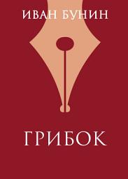Icon image Грибок