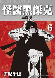 Icon image 怪醫黑傑克 典藏版: 手塚治虫在台灣的代名詞就是本作！