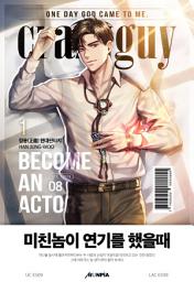 Icon image 미친놈이 연기를 했을 때 1권