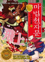 Icon image 마법천자문 단어마법편 15권