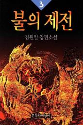 Icon image 불의 제전 3