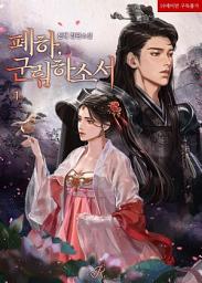 Icon image 폐하, 군림하소서 1