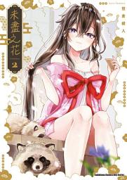 Icon image 未盡之花