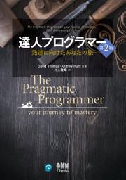 Icon image 達人プログラマー 熟達に向けたあなたの旅（第2版）
