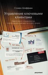Icon image Управление ключевыми клиентами. Эффективное сотрудничество, стратегическое партнерство и рост продаж