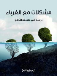 Icon image مشكلات مع الغرباء: دراسة في فلسفة الأخلاق